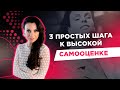 3 Шага: Как повысить самооценку и стать уверенной в себе? Светлана Керимова