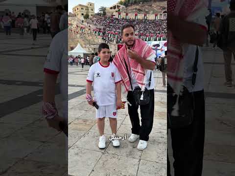كيف عاش جمهور النشامى أول مباراة؟ يزن يجيبنا من قلب الحدث! ⚽️🇯🇴