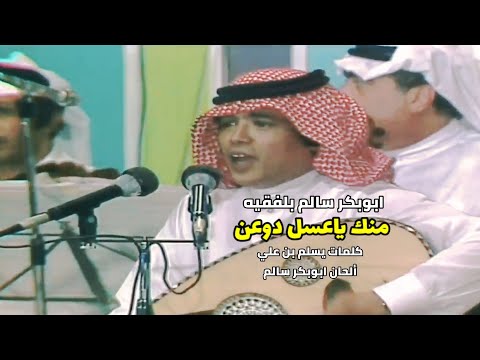 منك ياعسل دوعن مع الكلمات أبوبكر سالم بلفقيه 76 