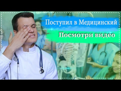 ПОСТУПИЛ В МЕД - ПОСМОТРИ ЭТО ВИДЕО | СОВЕТЫ СТУДЕНТАМ - МЕДИКАМ | ПЕРВОКУРСНИКАМ