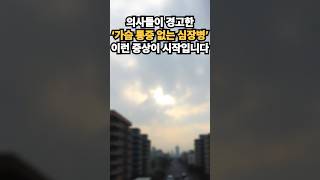의사들이 경고한 ‘가슴 통증 없는 심장병’… 이런 증상이 시작입니다 #심장질환 #가슴통증없음 #심부전초기 #의사경고 #피로감 #다리부종 #중년건강 #심장건강 #조용한위험 #건강정보
