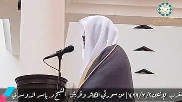 القارئ ياسر الدوسري | مغربية بديعة بالصبا | سورتي التكاثر وقريش الإثنين ٢_٣_١٤٣٩