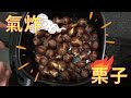 氣炸栗子 AirFryer Recipes Chestnut 自家炒出街外味道 簡單無難道