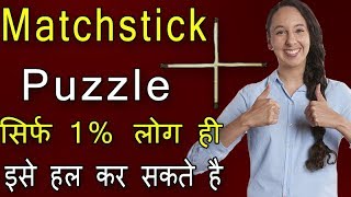 5 Best Matchstick Puzzle | Matchstick Tricks | Mind Puzzle | Brain Teaser | Math Puzzle | Part 17