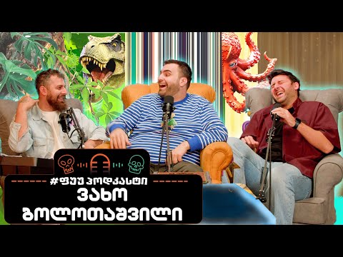 #ფუუპოდკასტი | ვახო ბოლოთაშვილი