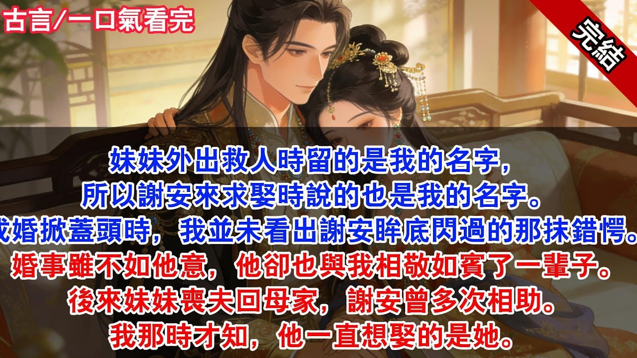 妹妹外出救人時留的是我的名字，所以謝安來求娶時說的也是我的名字。成婚掀蓋頭時，我並未看出謝安眸底閃過的那抹錯愕。