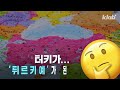 튀르키예가 한국과 형제의 나라인 이유 ··· 튀르키예 대해 알아보자! [잇슈]