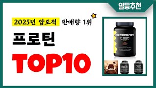 프로틴 추천 TOP10 2025년 이거 놓치면 후회합니다! 인기 가성비 핵꿀템 인기상품☑