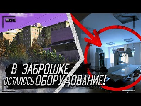 Заброшенные корпуса больницы: внутри сохраняется рабочее оборудование
