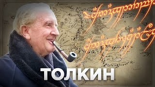 Толкин. Детство и юность великого писателя за 8 минут