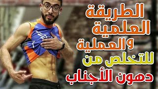 ازاى تخسس الجوانب بجد ! - الحل الفصل للتخلص من دهون الجوانب