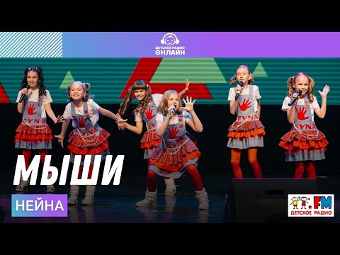 Нейна - Мыши (Дискотека Детского радио 2021)