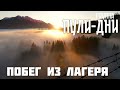 Группа Пули Дни Побег из лагеря Группа Пули Дни Побег из лагеря