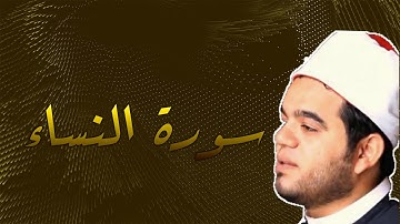 سورة النساء:للقارئ أحمد الحداد من أجمل الأصوات