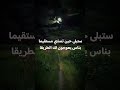 ستبلى حين تمشي مستقيما
