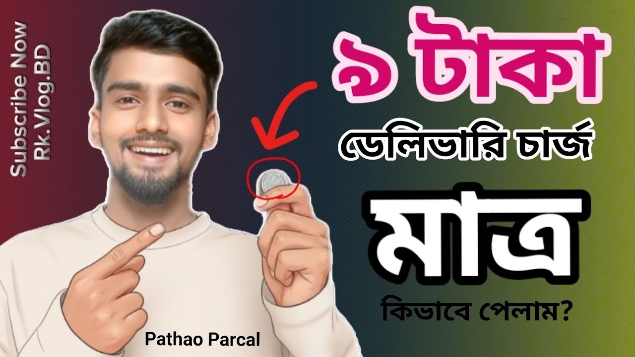 Pathao Parcal ১ টা অর্ডার কমপ্লিট করে মাত্র ৯ টাকা ডেলিভারি চার্জ🙄 কিভাবে সম্ভব 😧