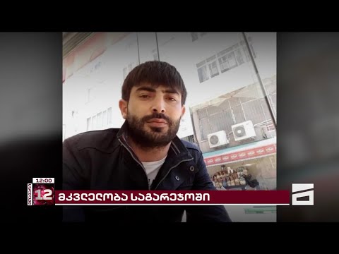 \"10-ზე მეტი ჭრილობა ჰქონდა\" | საგარეჯოში მომხდარი მკვლელობისა და დაჭრის ახალი დეტალები