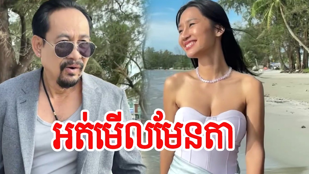 អត់មើលមែនតា…  !