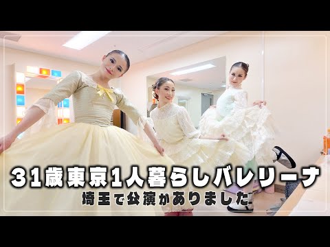 【31歳東京で働くバレリーナ】埼玉での公演前後のリアルな様子【公演前後ルーティーン】