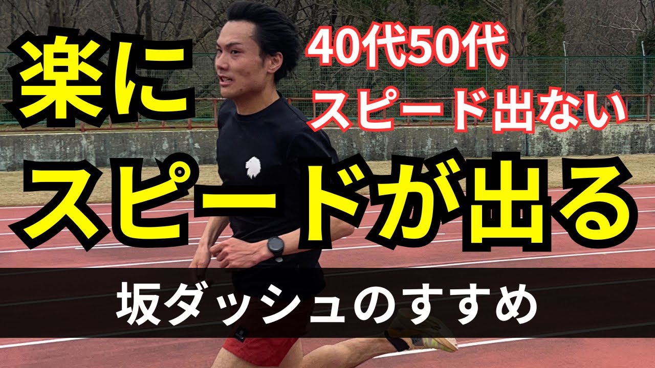 楽にスピードが出せるようになる坂ダッシュの効果的なやり方