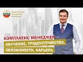 Комплаенс менеджер - обучение, трудоустройство, обязанности, карьера.