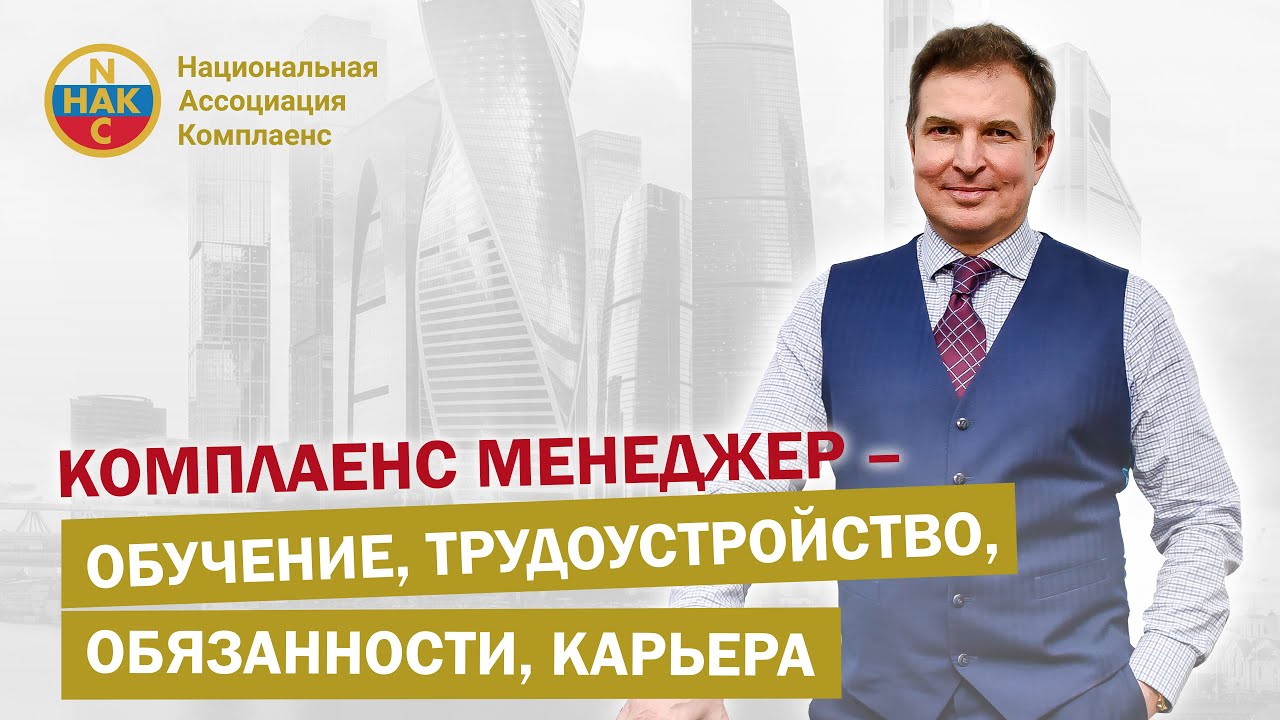 Комплаенс менеджер - обучение, трудоустройство, обязанности, карьера ...