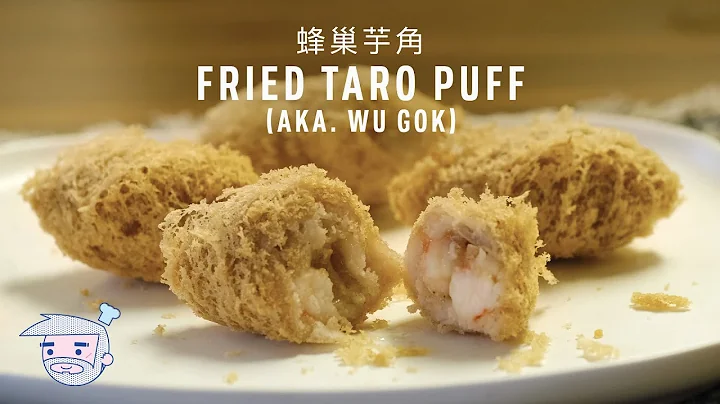 Crispy Deep-fried Taro Puff (aka. Wu Gok / Fried Taro Dumpling) Recipe (蜂巢芋角) with Papa Fung - DayDayNews