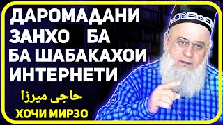 Даромадани занхо ба шабакахои интернети | Хочи Мирзо حاجی میرزا