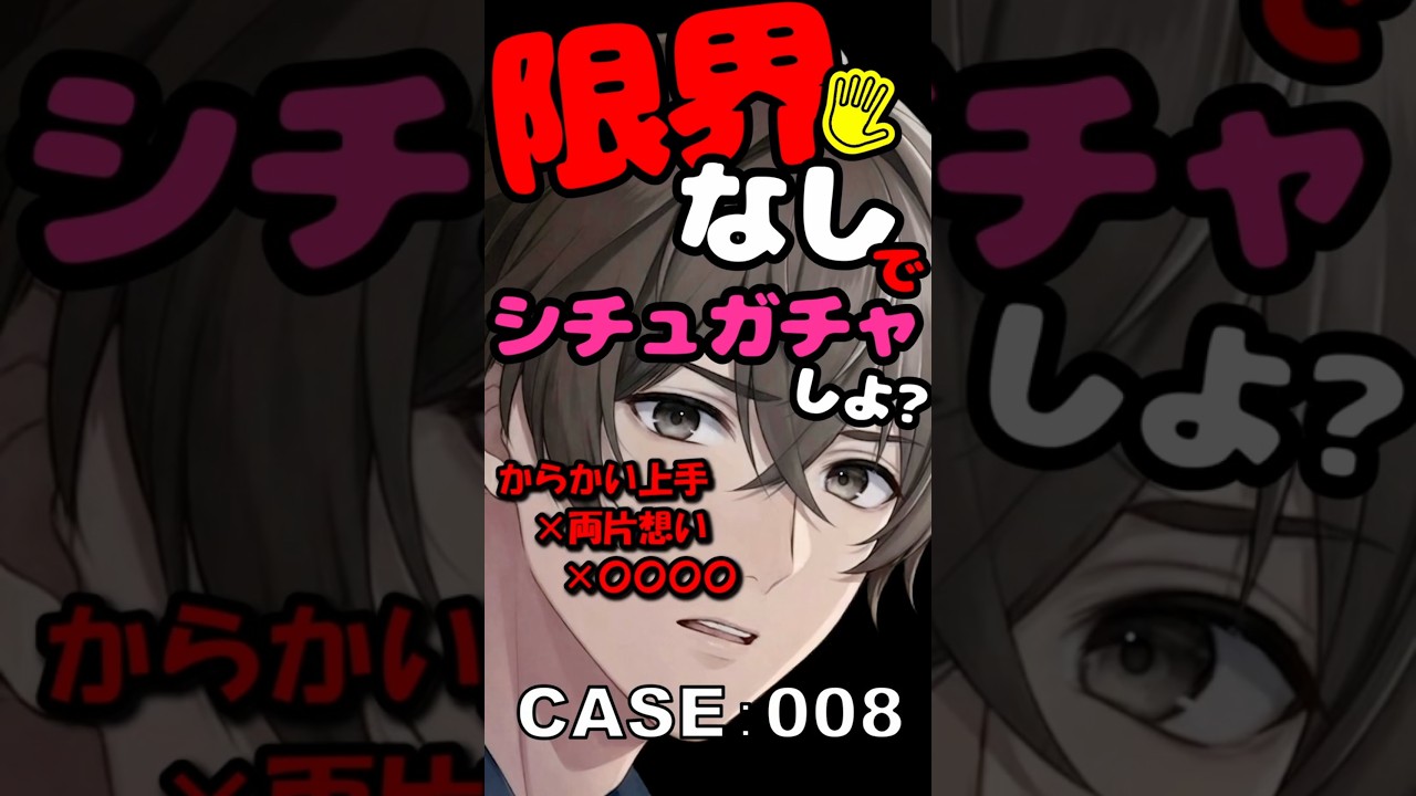 【女性向け】限界なしでシチュガチャしよ？｜ズルい男の両片想いボイス #シチュエーションボイス