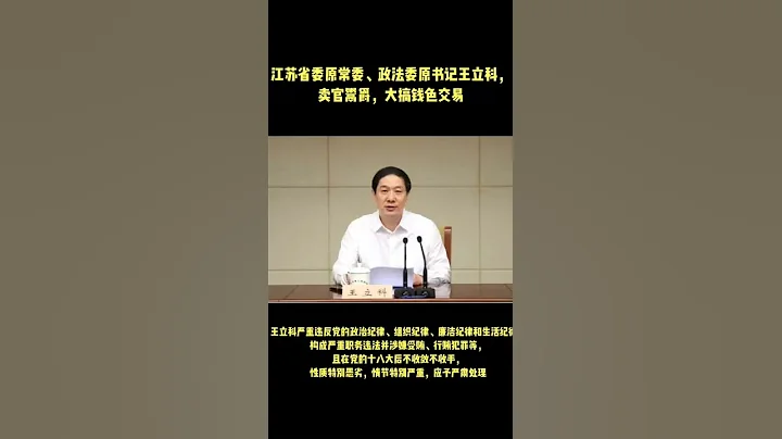 江蘇省委原常委、政法委原書記王立科，賣官鬻爵，大搞錢色交易。據傳曾經策劃謀殺最高領導人。 - 天天要聞