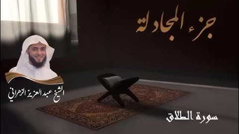 سورة الطلاق للشيخ عبدالعزيز بن صالح الزهراني من ليالي رمضان 1436هـ