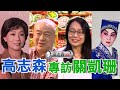 高志森油管專訪反串文武生關凱珊