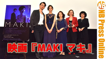 自由の国・街だからこその孤独。NYに住む日本人女性の孤独の愛。映画『MAKI マキ』初日舞台挨拶