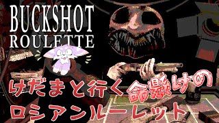 【Buckshot Roulette】ロシアンルーレットで運試し？【バックショットルーレット】