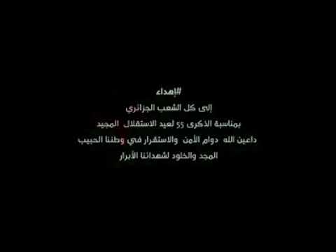 الجزائر وطن واحد شعب واحد تاريخ واحد هوي ة وطني ة واحدة انتماء واحد