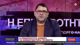11.11.24 ΓΙΩΡΓΟΣ ΚΑΝΤΗΣ 2ο ΜΕΡΟΣ