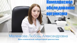 Комплексное обследование организма. С чего начать? Клиническая лабораторная диагностика