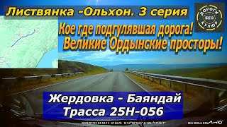 Листвянка-Ольхон. 3 серия. Жердовка-Баяндай. Трасса 25Н-056. Великие Ордынские просторы!