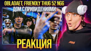 картинка: OBLADAET, FRIENDLY THUG 52 NGG — Дом С Привидениями РЕАКЦИЯ