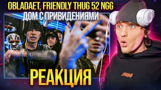 OBLADAET, FRIENDLY THUG 52 NGG - Дом С Привидениями РЕАКЦИЯ