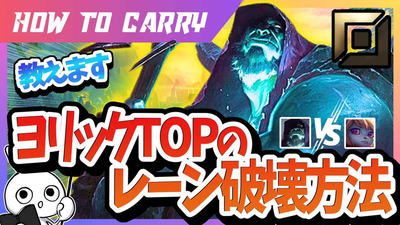 [vsポッピー]これ見ればヨリックTOPでレーン破壊出来る！チャレが使い方＆キャリー方法を解説 [League of Legends]
