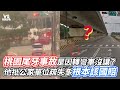 桃園尾牙事故是因轉彎車沒讓？ 他批公家單位疏失多根本該國賠｜VS MEDIAｘ@owlfuko