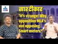 'It's strange! Why opposition MLA's not opposing Smart meters?' | Sashtiche Khabri| साष्टीचे खबरी