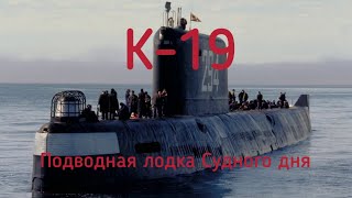 К-19. Подводная лодка Судного дня.