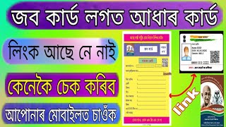 How to know Aadhar card Ilink with NREGA job card | narega job card se aadhar link status screenshot 3