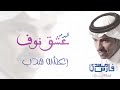 فارس مهدي رعشه هدب شعر ألبوم عشق نوف