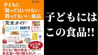 『子どもに「買ってはいけない」「買ってもいい」食品（渡辺雄二氏著）』に掲載されている無添加または食品添加物少なめの「買ってもいい」食品をご紹介!!｜無添加生活（Additivefreelife）