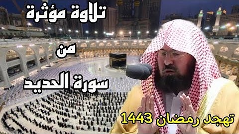 قالوا ألم نكن معكم ... تلاوة مؤثرة وخاشعة للشيخ عبد الرحمن السديس من سورة الحديد رمضان 1443 ه‍