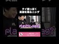 タイに来たら英語までタイ語っぽくなるニシダ【ラランド切り抜き】#shorts