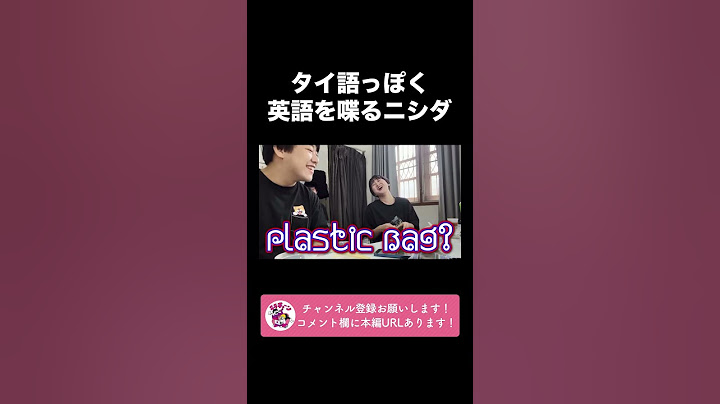 タイに来たら英語までタイ語っぽくなるニシダ【ラランド切り抜き】#shorts